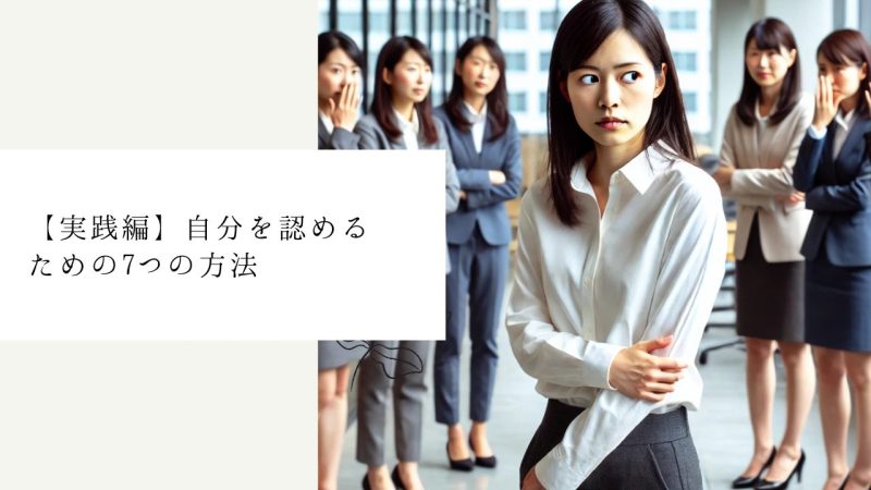 【実践編】自分を認めるための7つの方法