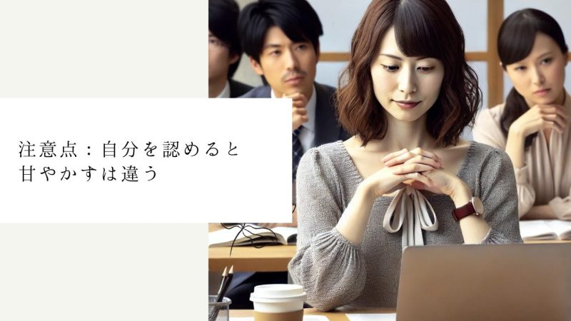 注意点：自分を認めると甘やかすは違う