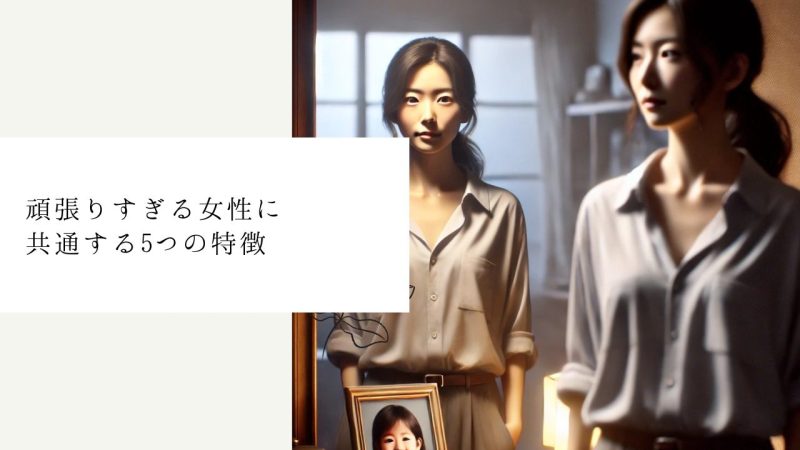 頑張りすぎる女性に共通する5つの特徴