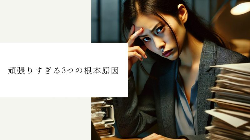 頑張りすぎる3つの根本原因