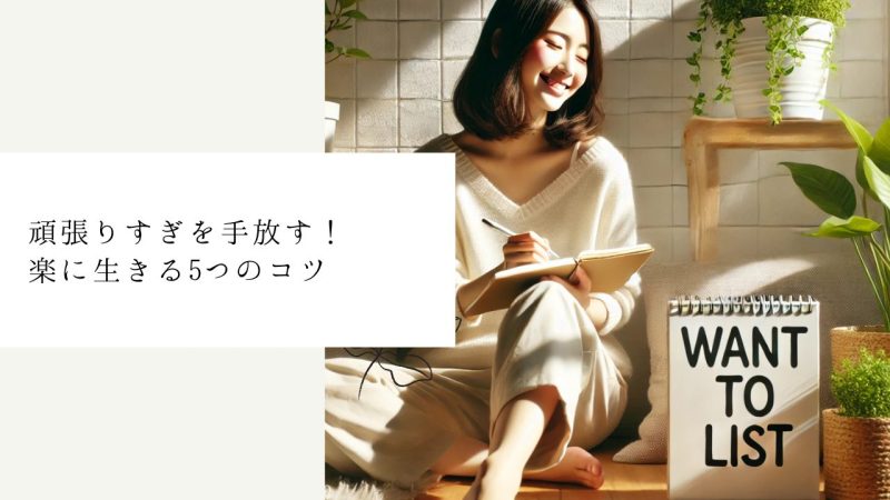 頑張りすぎを手放す！楽に生きる5つのコツ