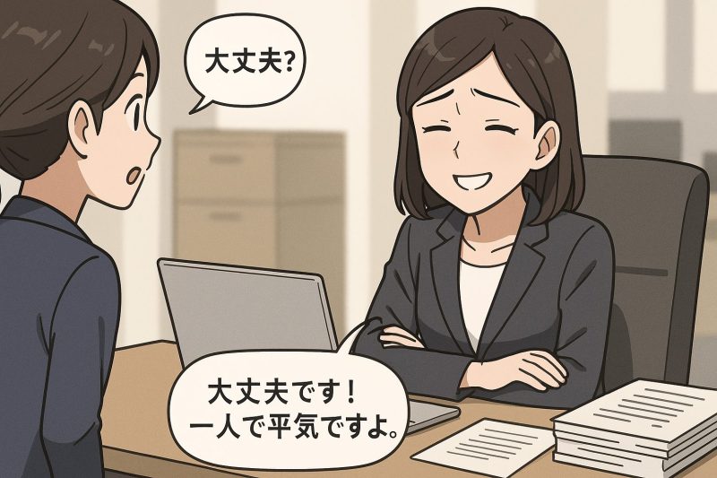5. 弱みを見せられず人に頼れない
