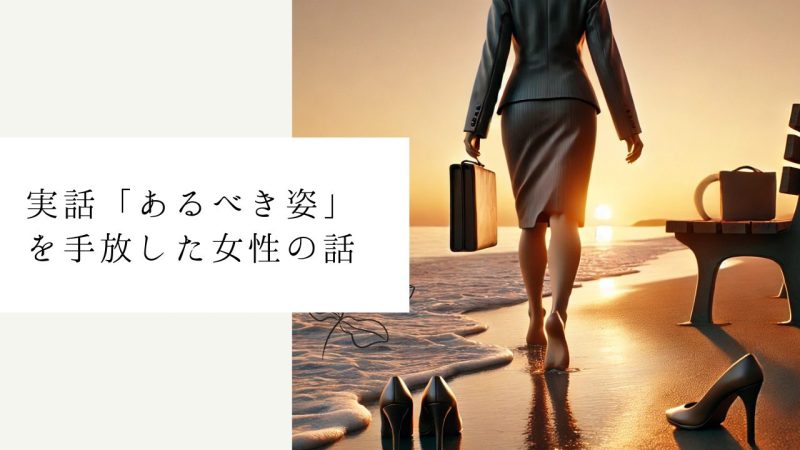 実話「あるべき姿」を手放した女性の話