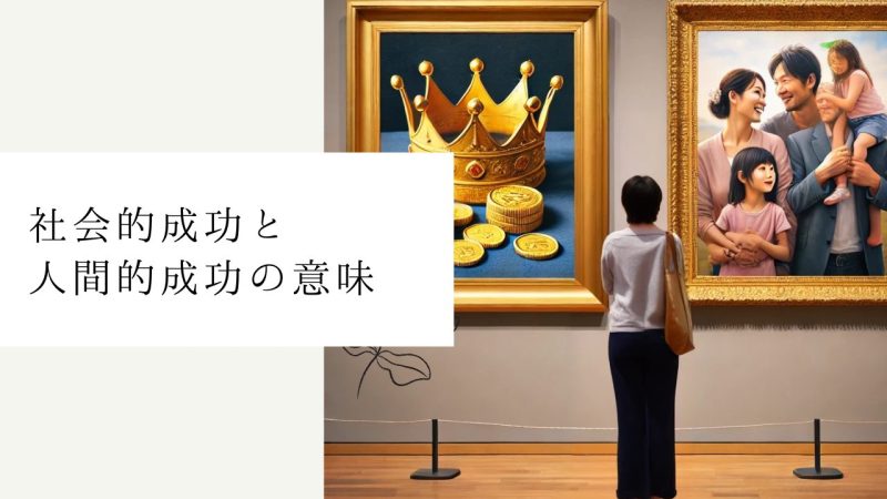 社会的成功と人間的成功の意味