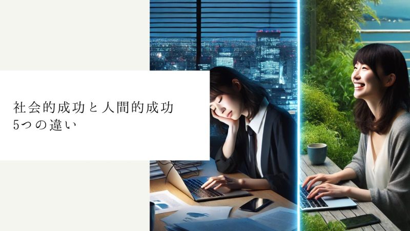 社会的成功と人間的成功5つの違い