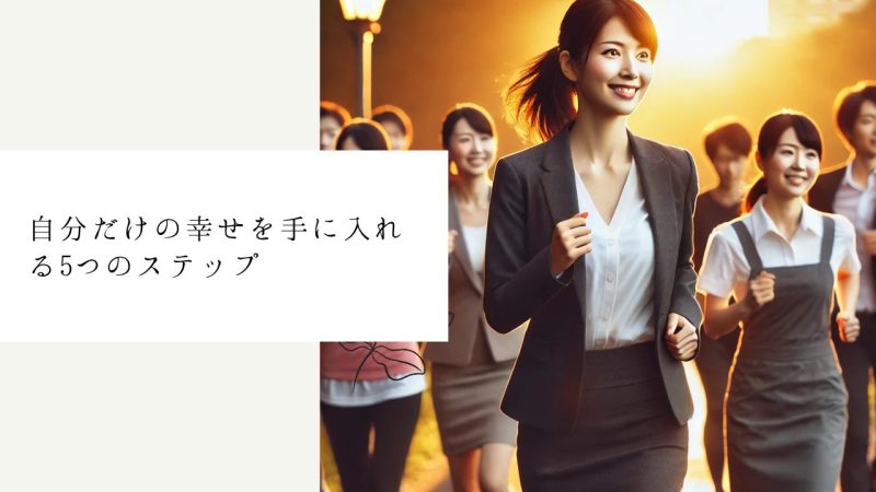 自分だけの幸せを手に入れる5つのステップ