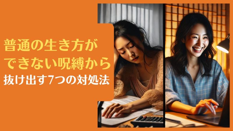 普通の生き方ができない呪縛から抜け出す7つの対処法