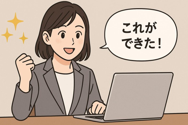 対処法3：小さな成功体験を整理する