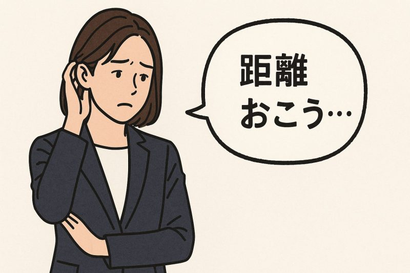 対処法6：人間関係を見直す