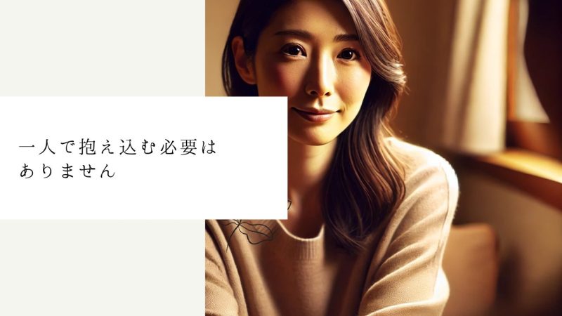 一人で抱え込む必要はありません