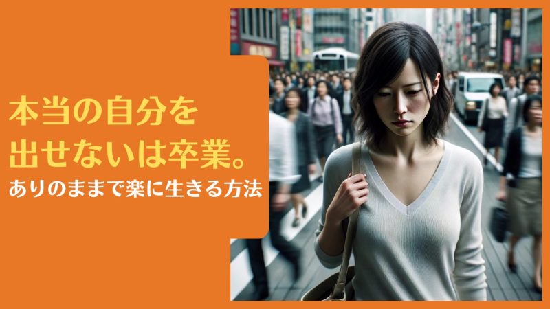 本当の自分を出せないは卒業。ありのままで楽に生きる方法