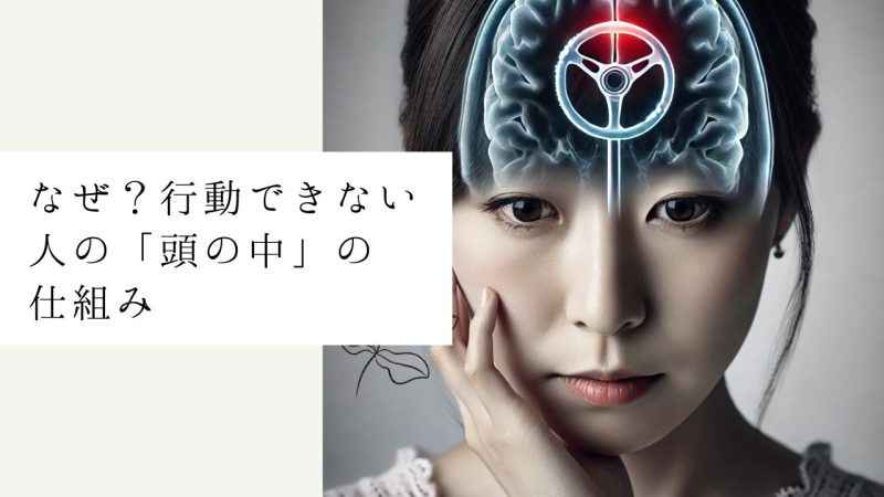 なぜ？行動できない人の「頭の中」の仕組み