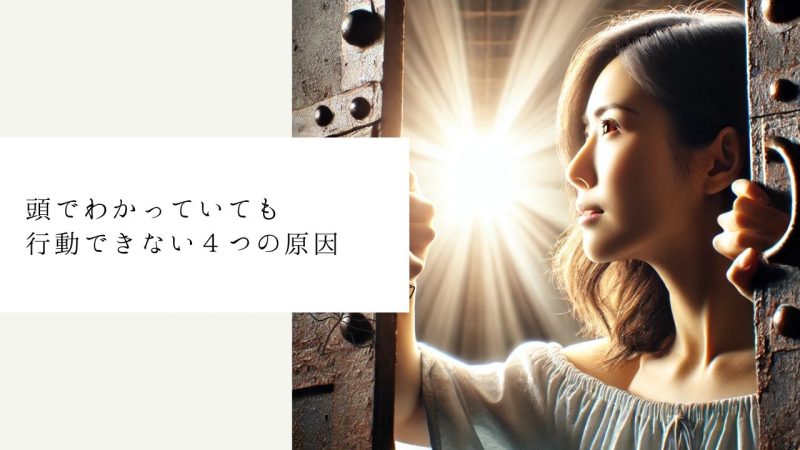 頭でわかっていても行動できない４つの原因