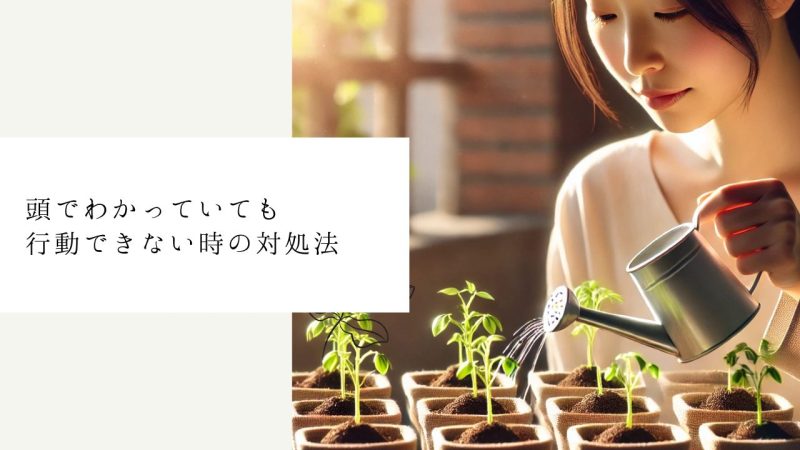 頭でわかっていても行動できない時の対処法