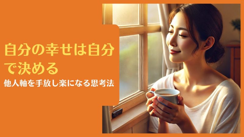 自分の幸せは自分で決める|他人軸を手放し楽になる思考法