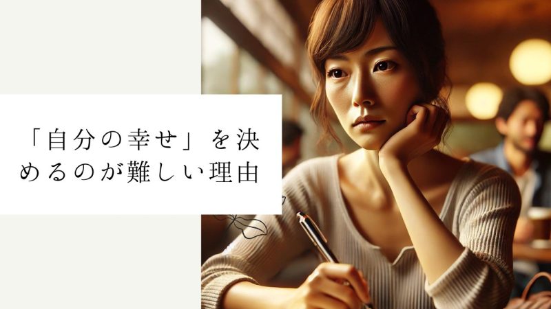 「自分の幸せ」を決めるのが難しい理由