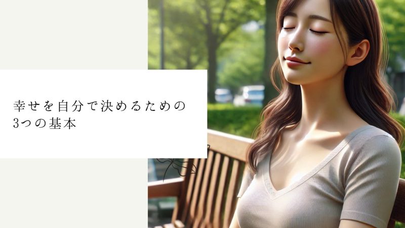 幸せを自分で決めるための3つの基本