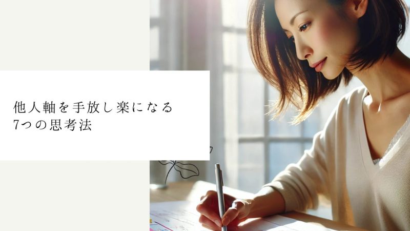 他人軸を手放し楽になる7つの思考法