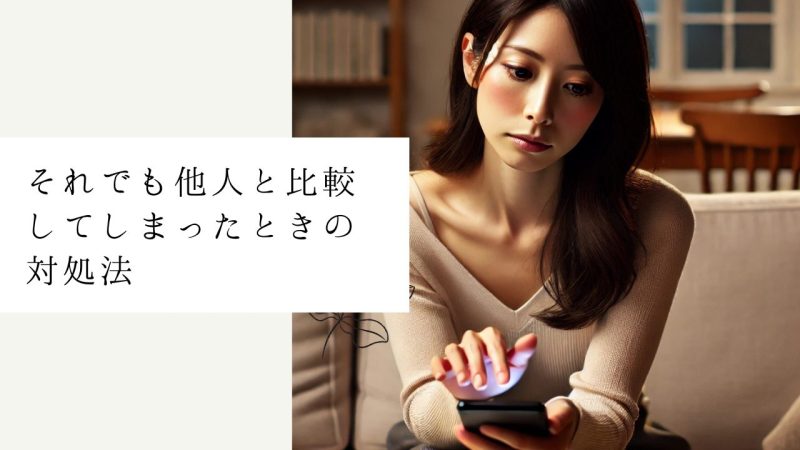 それでも他人と比較してしまったときの対処法