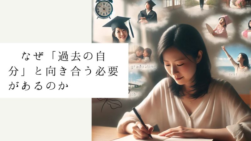  なぜ「過去の自分」と向き合う必要があるのか