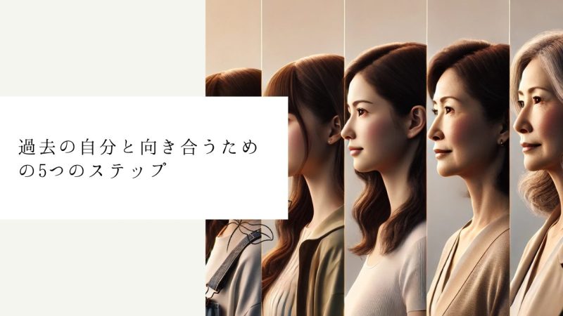 過去の自分と向き合うための5つのステップ