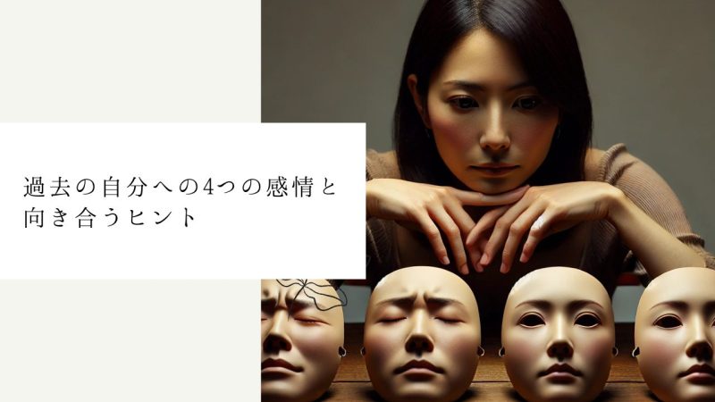 過去の自分への4つの感情と向き合うヒント