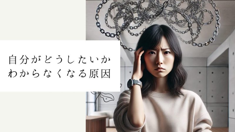 自分がどうしたいかわからなくなる原因