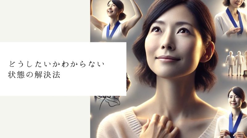 どうしたいかわからない状態の解決法