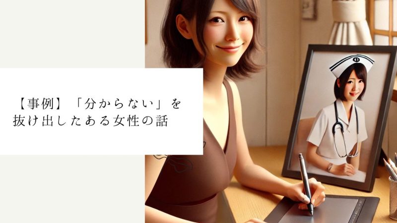 【事例】「分からない」を抜け出したある女性の話