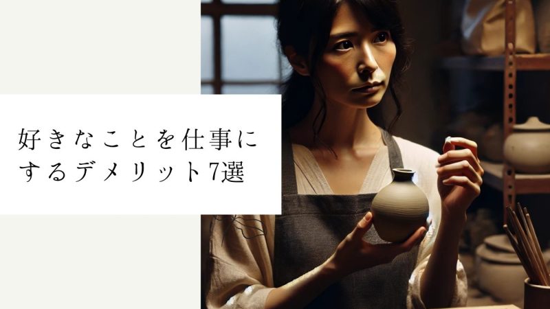 好きなことを仕事にするデメリット7選