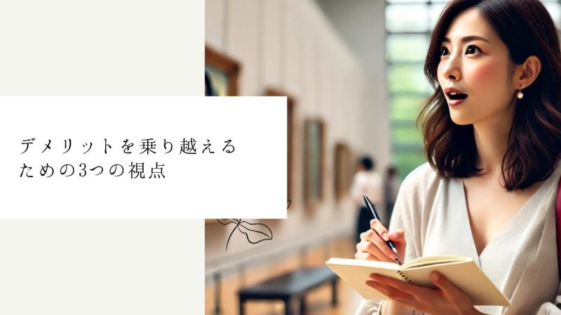 デメリットを乗り越えるための3つの視点