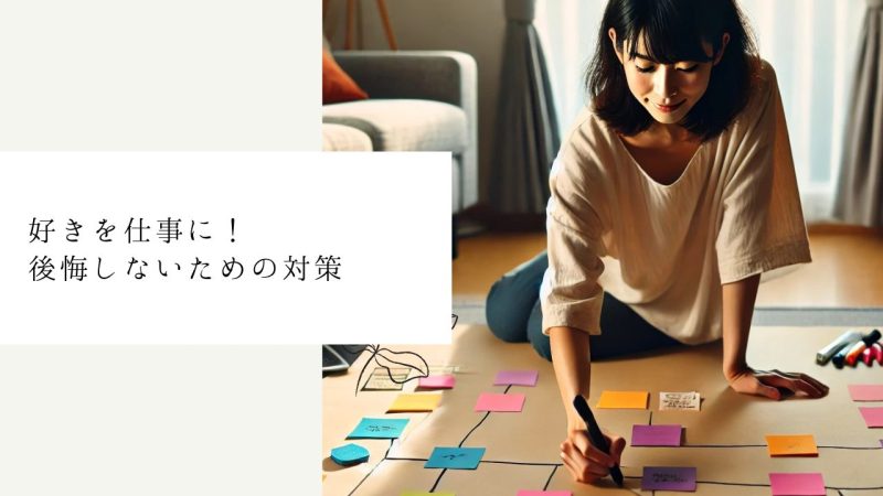 好きを仕事に！後悔しないための対策