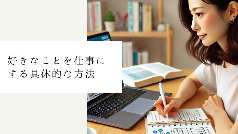 好きなことを仕事にする具体的な方法