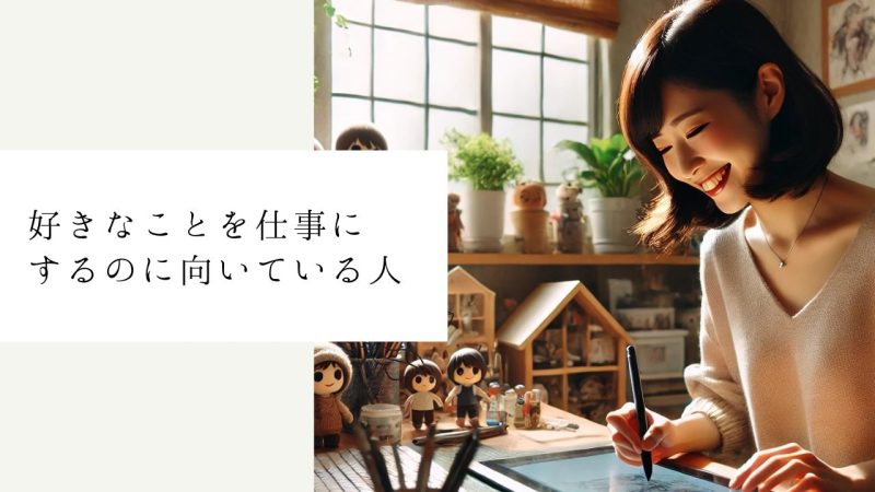 好きなことを仕事にするのに向いている人