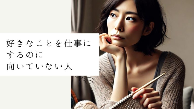 好きなことを仕事にするのに向いていない人