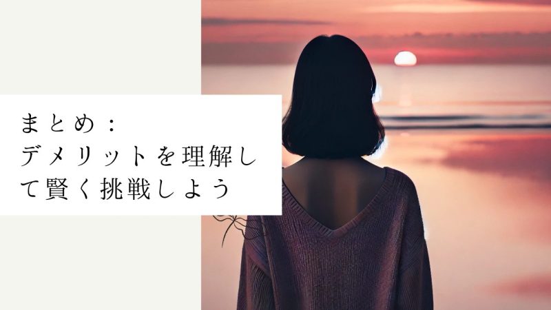 まとめ：デメリットを理解して賢く挑戦しよう