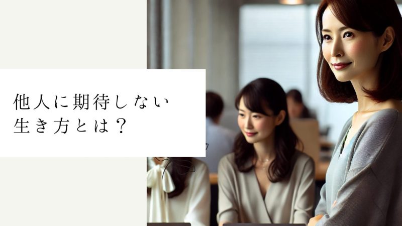 他人に期待しない生き方とは？