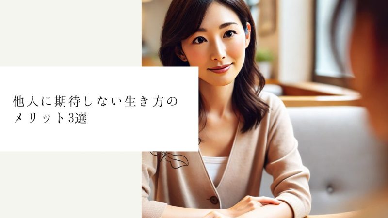 他人に期待しない生き方のメリット3選
