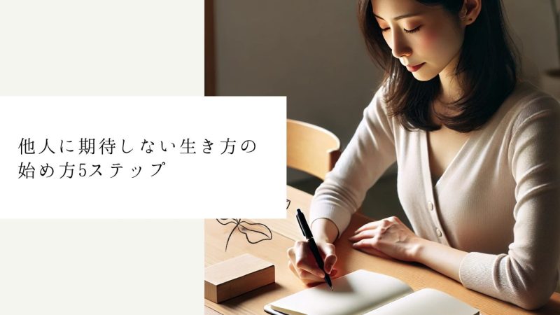 他人に期待しない生き方の始め方5ステップ