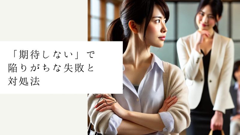 「期待しない」で陥りがちな失敗と対処法