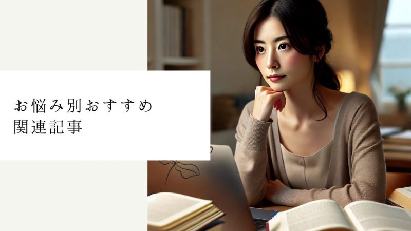 お悩み別おすすめ関連記事