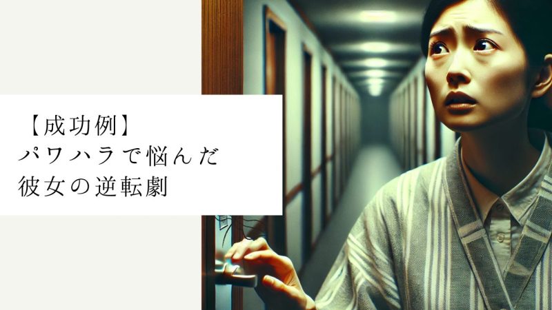 【成功例】パワハラで悩んだ彼女の逆転劇