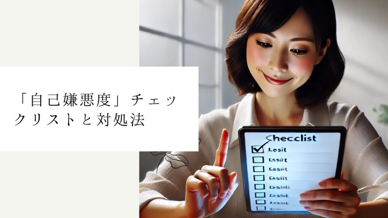 「自己嫌悪度」チェックリストと対処法