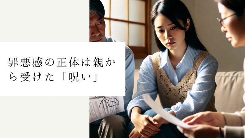 罪悪感の正体は親から受けた「呪い」