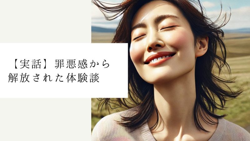 【実話】罪悪感から解放された体験談