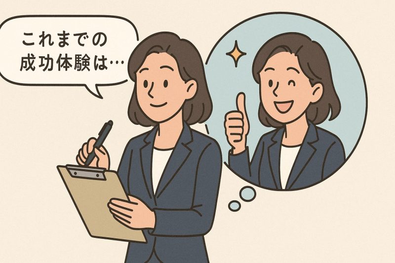 2.過去の成功体験を棚卸しする