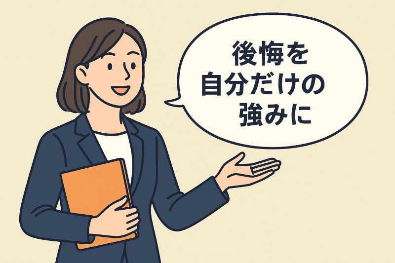 4.後悔を「自分だけの強み」に変える
