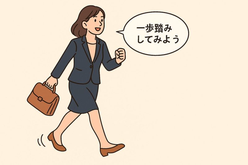 5.未来に向けて小さな一歩を踏み出す