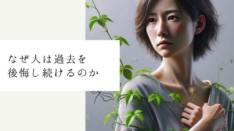 なぜ人は過去を後悔し続けるのか