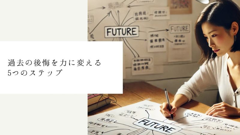 過去の後悔を力に変える5つのステップ